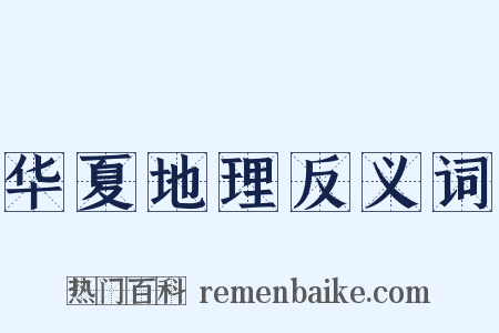 华夏地理反义词是什么意思的图片